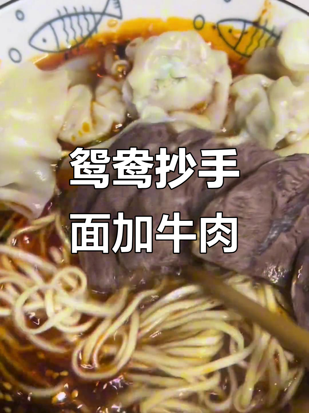 鸳鸯炒面配牛腱子,兰州拉面的味道与红酒搭配