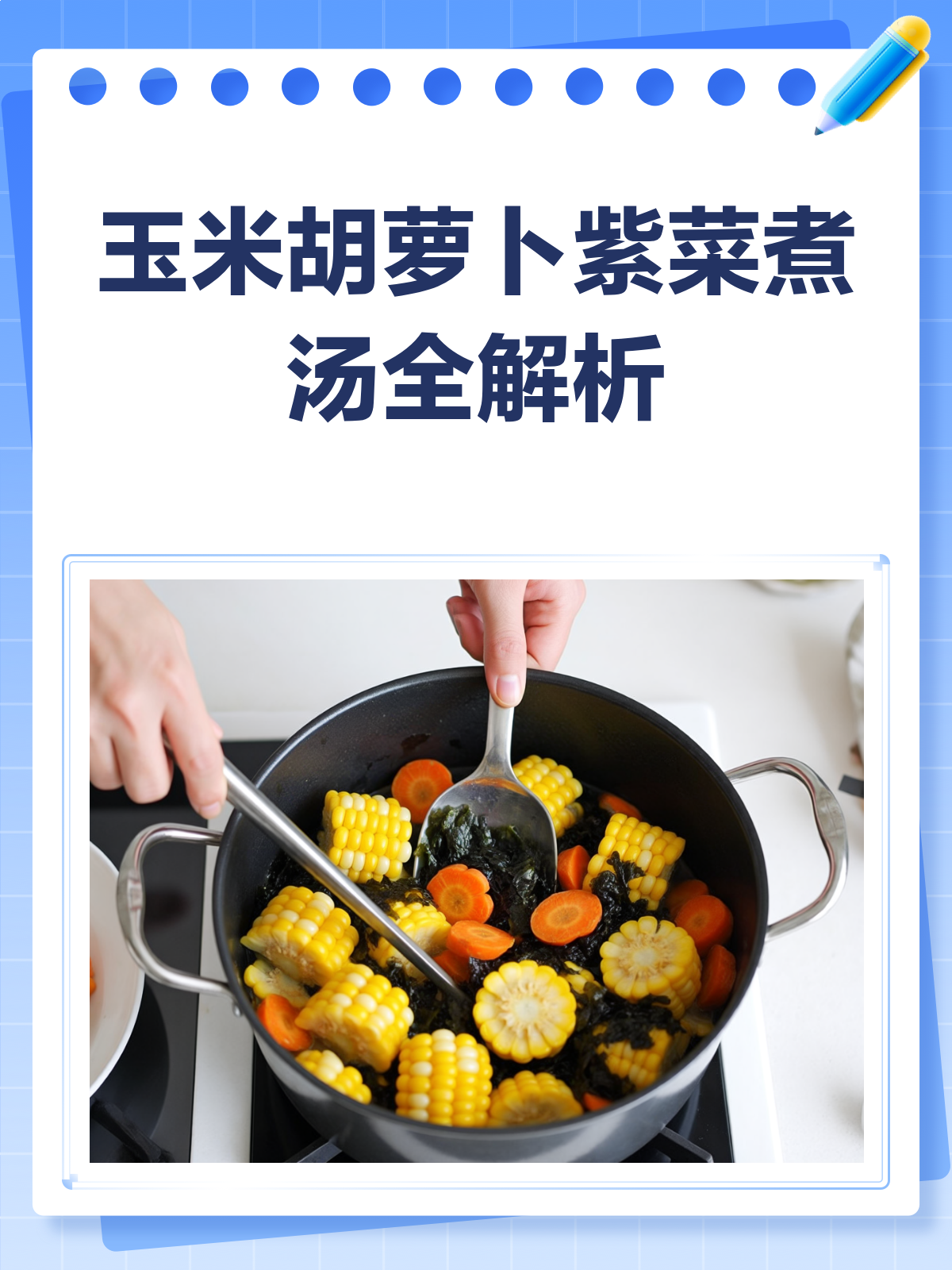 玉米胡萝卜紫菜汤,营养又美味,真的能一起煮吗?