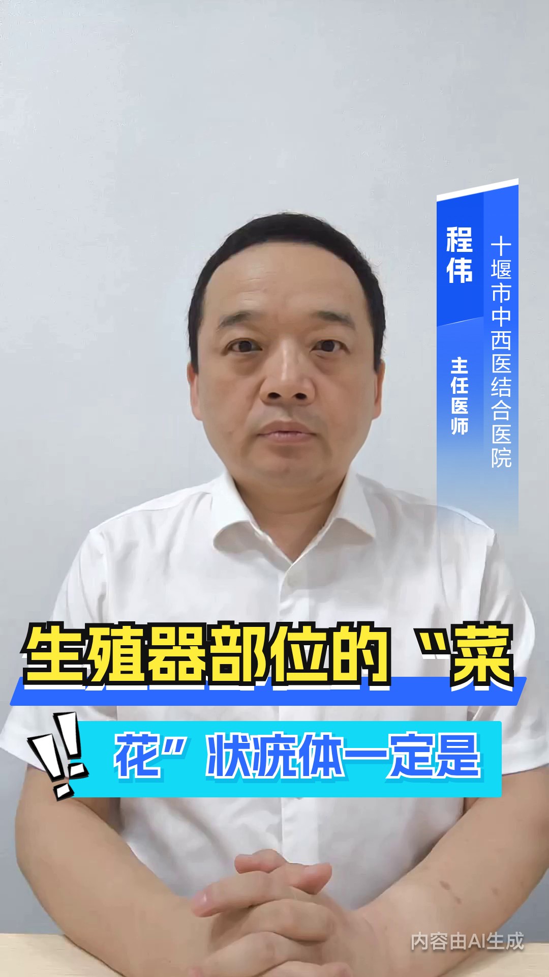 生殖器部位的“菜花”状疣体一定是尖锐湿疣