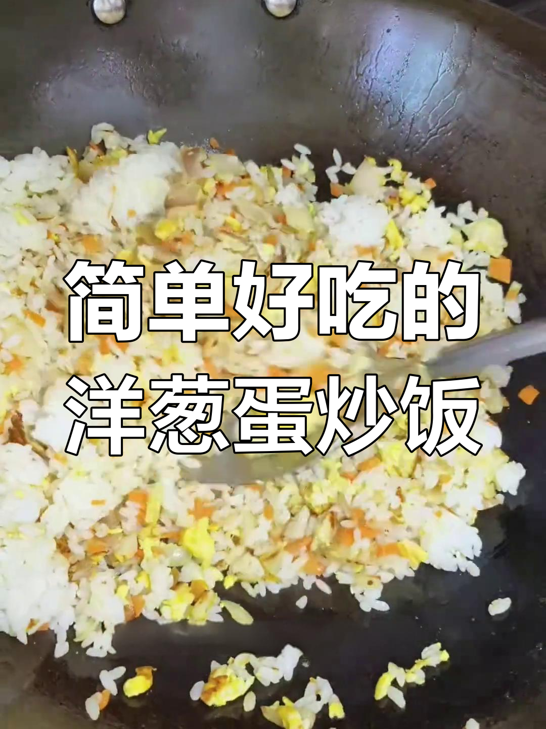 剩米饭变美味,洋葱蛋炒饭教程