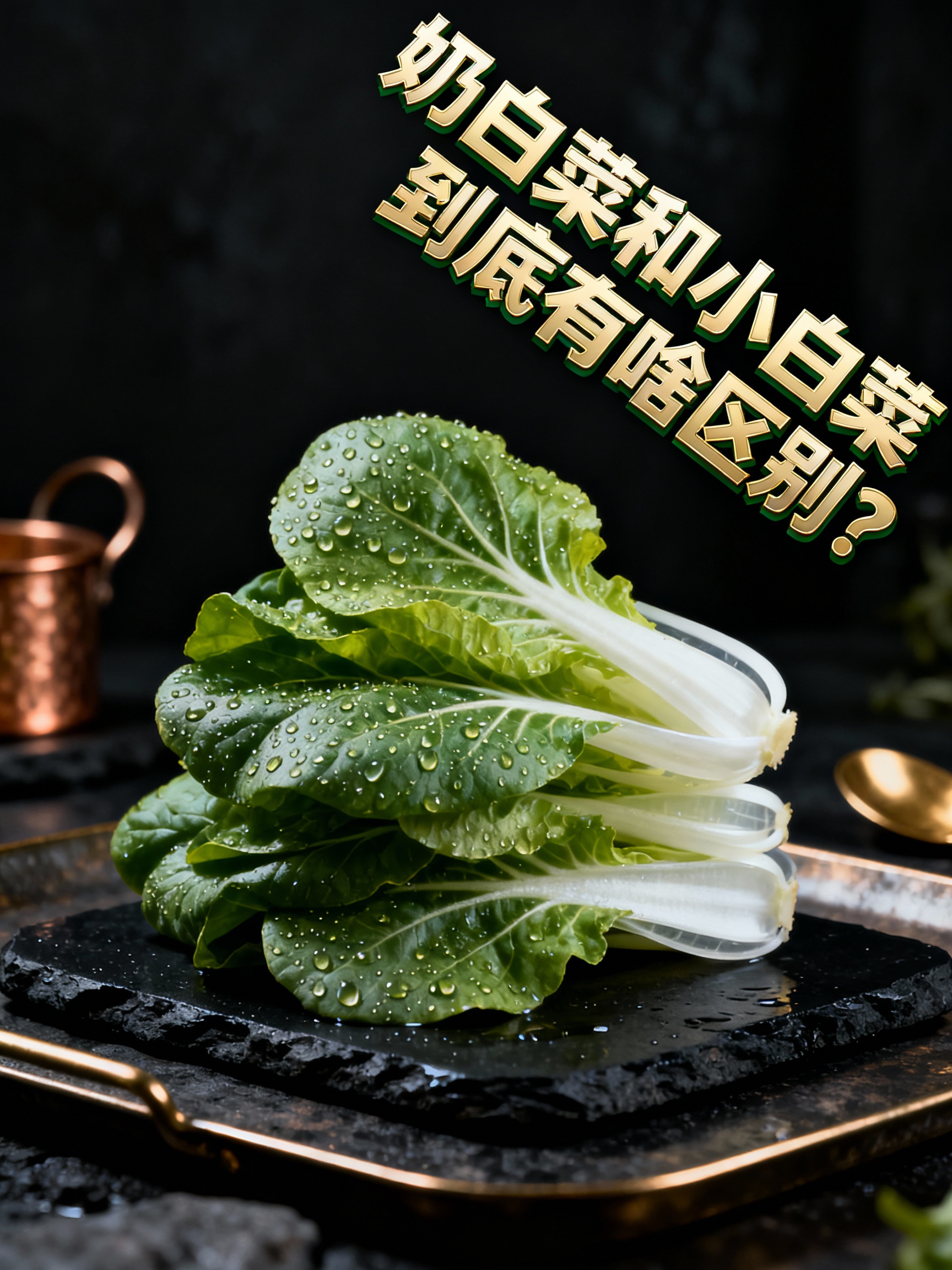 奶白菜和小白菜到底有啥区别?