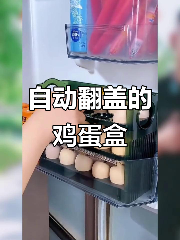 冰箱侧门鸡蛋收纳神器，多层防摔设计让空间更高效