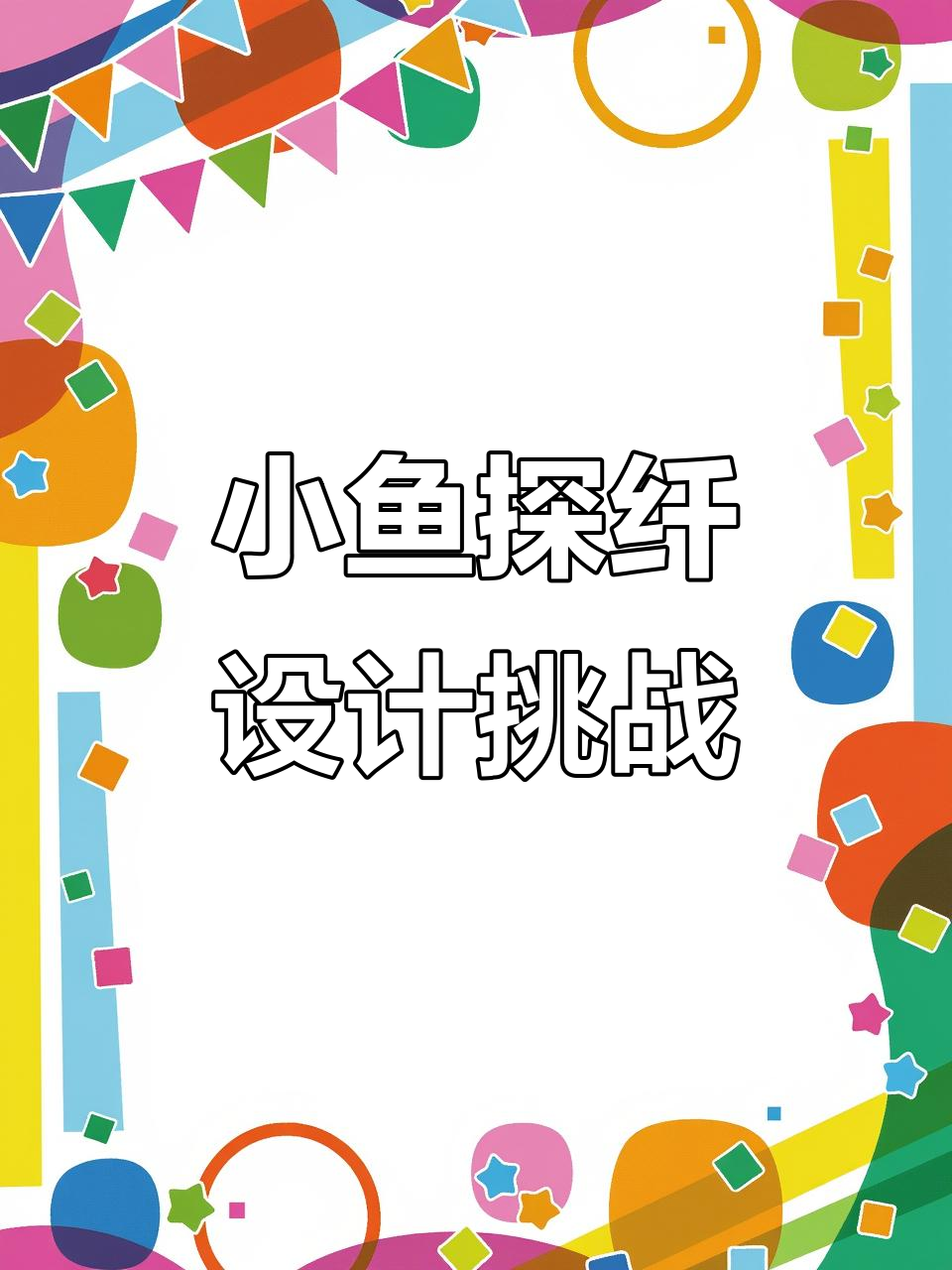 客户要求画出小鱼、水与钓鱼人,结果竟然是这样!