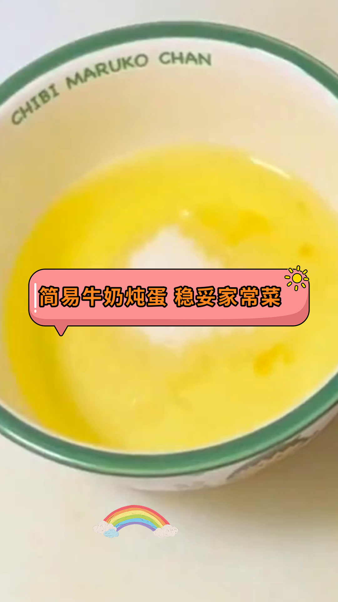 简易牛奶炖蛋 稳妥家常菜