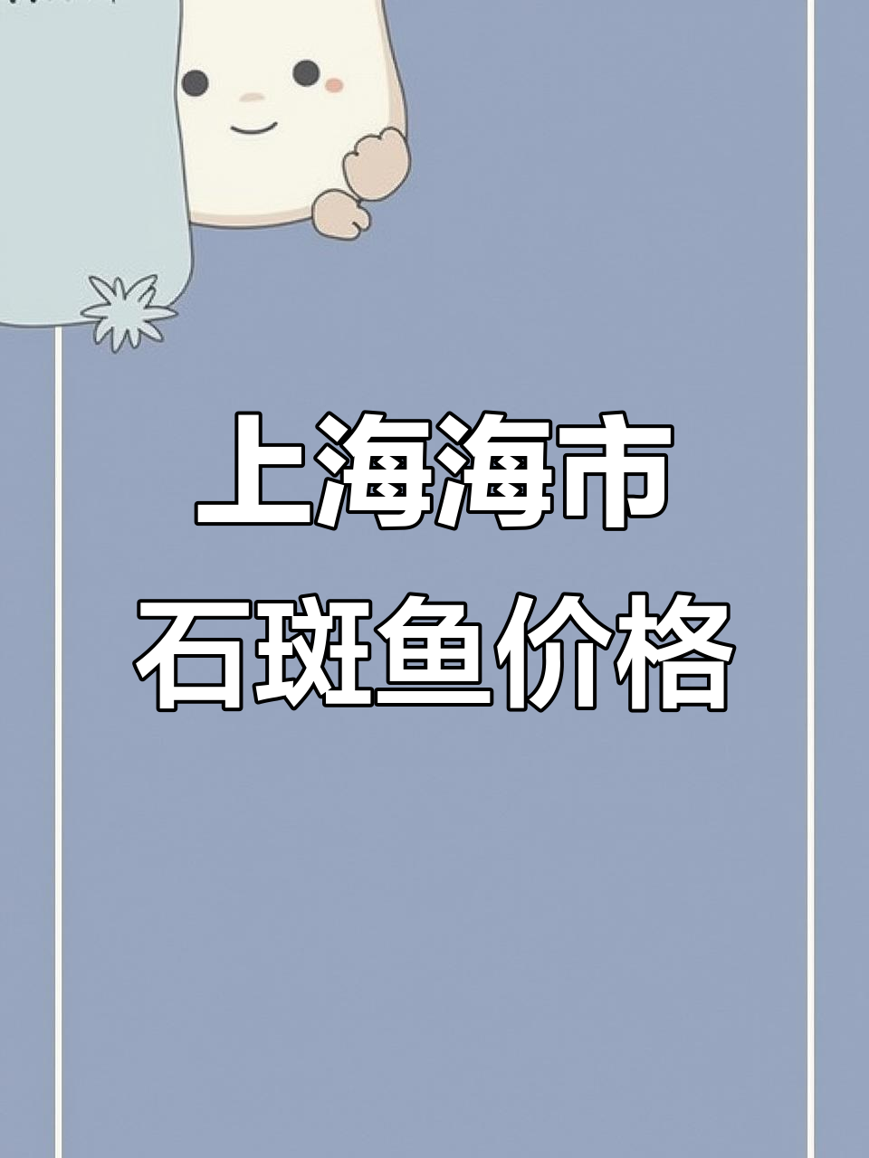 上海江阳市场海鲜价格大揭秘,石斑鱼多少钱一斤?