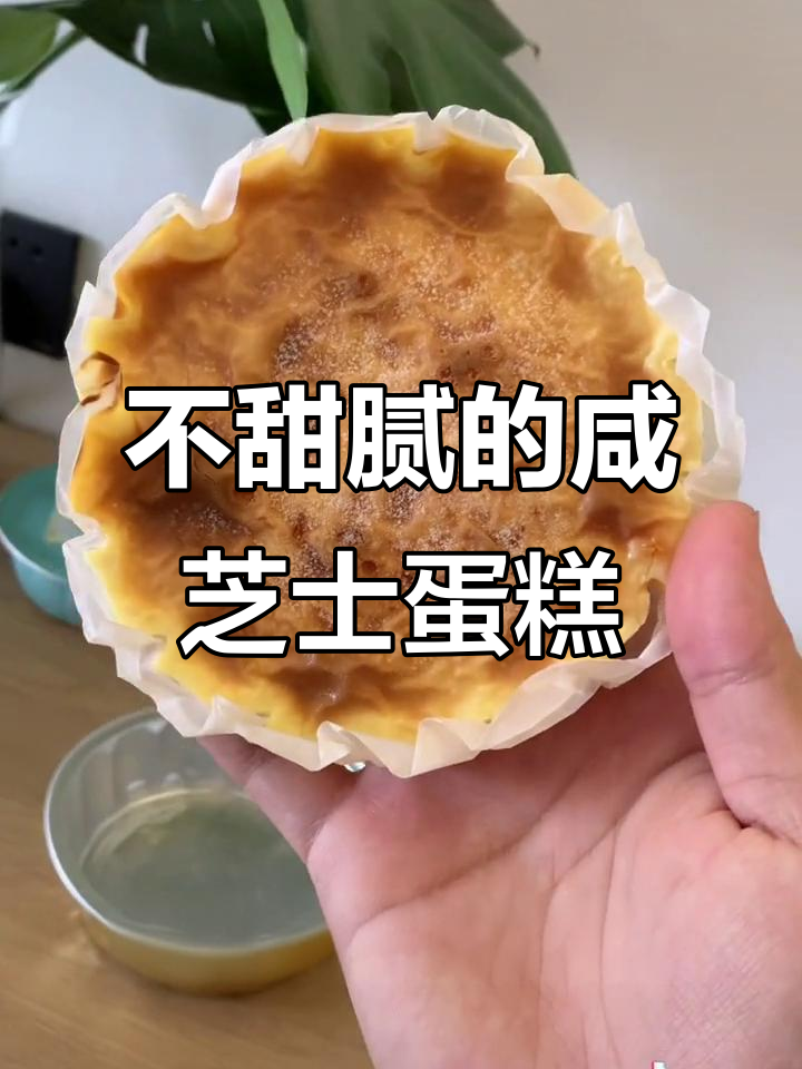 这款咸芝士蛋糕,不腻又好吃,配料超干净!