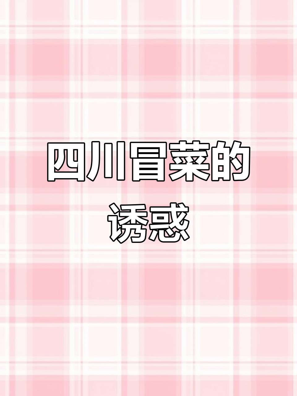 四川冒菜,香浓不腻,红亮诱人,尽显川味独特魅力