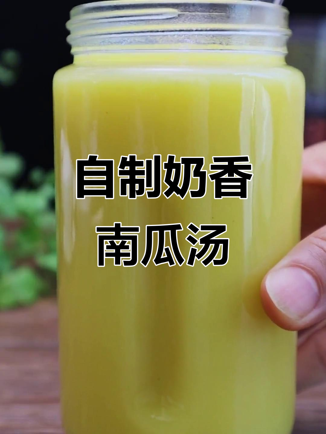 烤肉店最爱的奶香南瓜汤,轻松在家做!