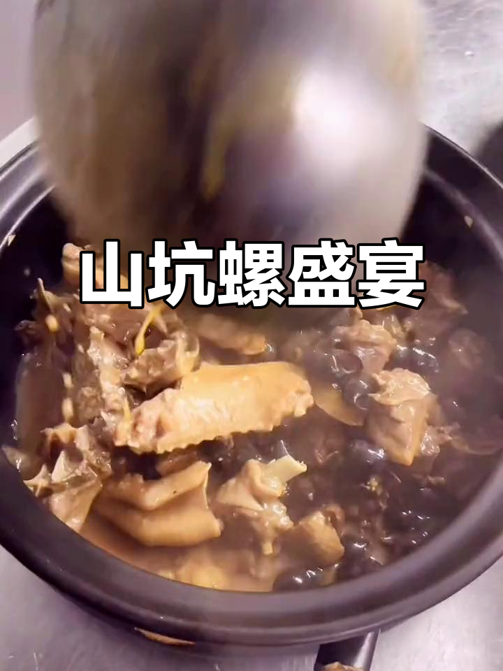 新鲜食材,现焖美味,必点山坑螺与青头鸭