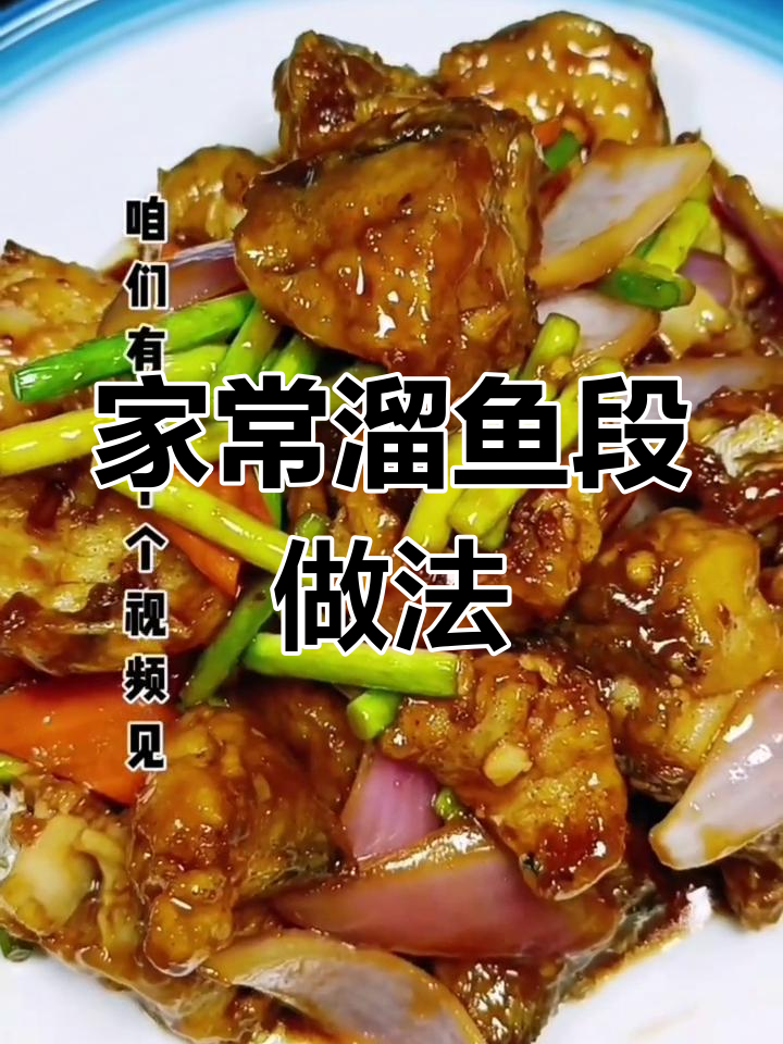 轻松做溜鱼段,家常下饭美味,老人小孩都爱吃