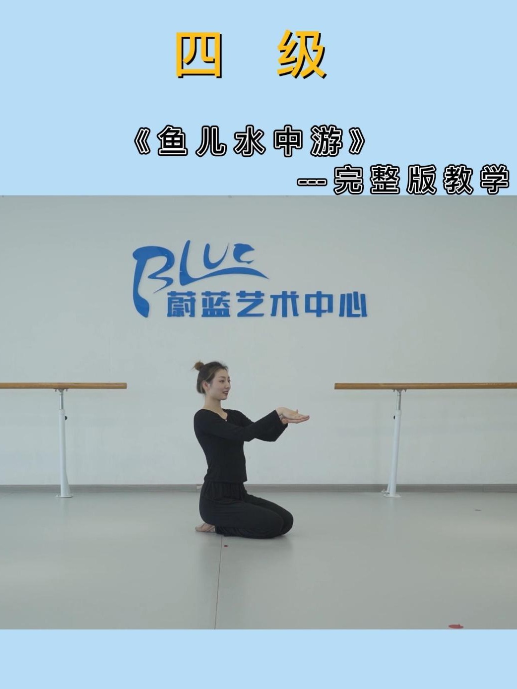 中国舞蹈家协会考级舞蹈——四级:鱼儿水中游