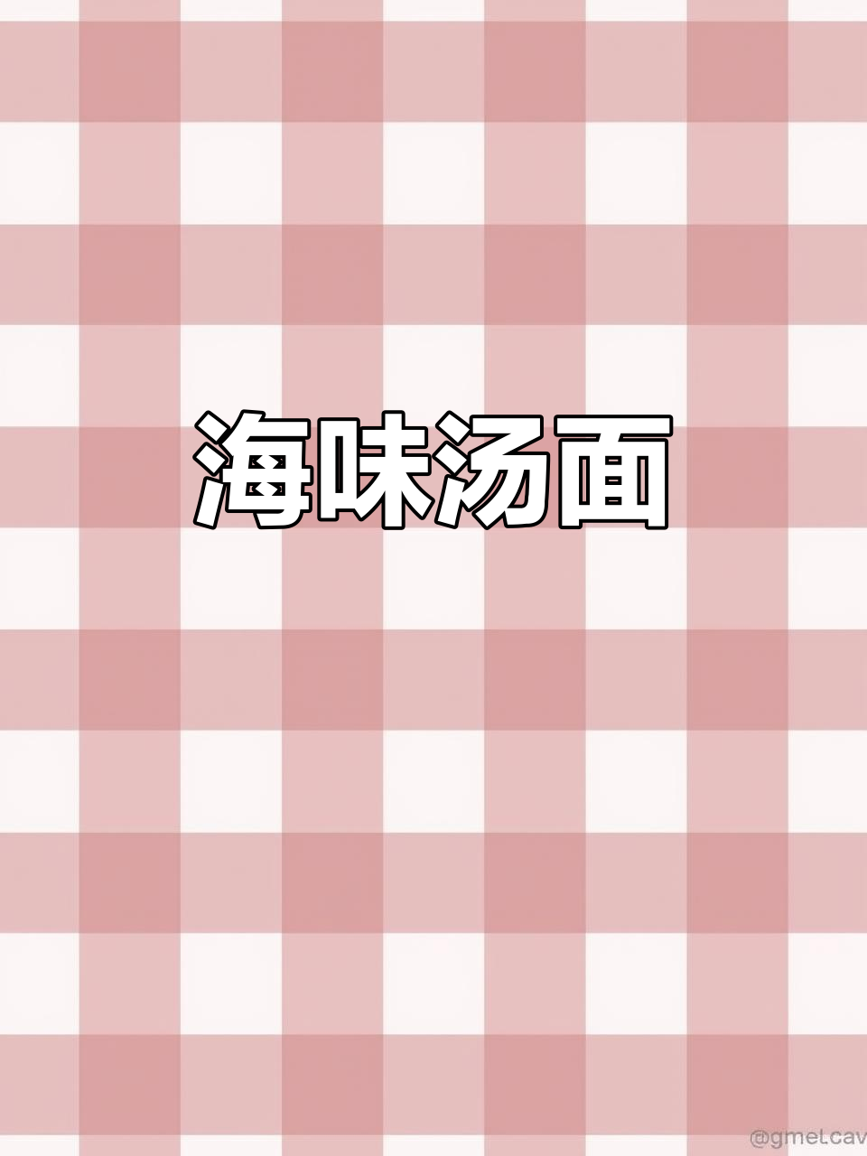 海鲜与番茄、面鱼搭配,鲜美无比,吃上一口就停不下来!