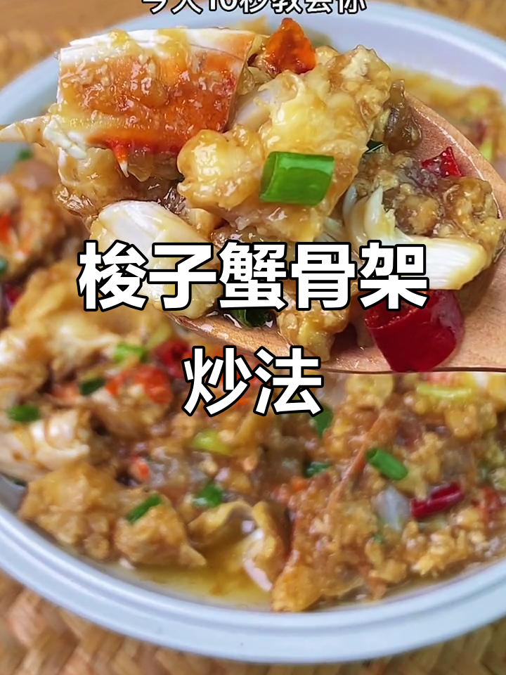 经典梭子蟹做法,葱姜蒜爆香后炒出美味蟹骨酱
