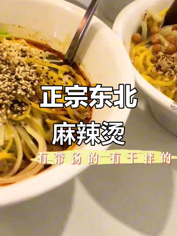 东北老式麻辣烫,麻酱花生碎满满一碗!