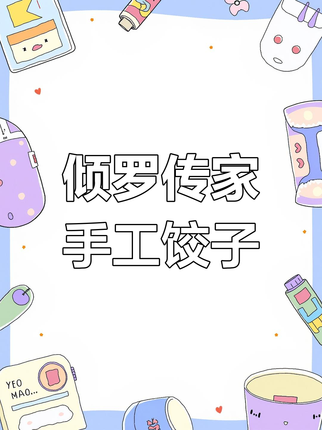 三亚倾罗传家饺子馆,现包水饺皮薄馅足,干净又美味