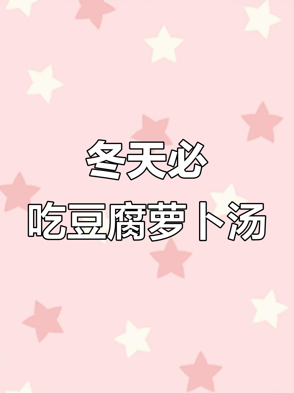 冬季必备！豆腐萝卜丸子汤，鲜香四溢