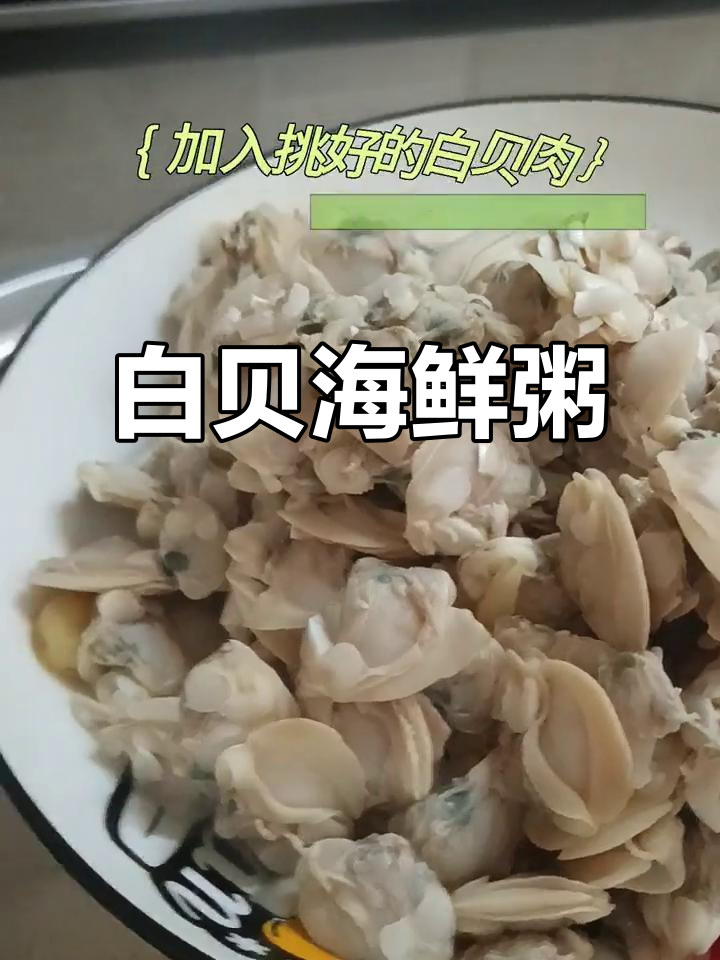 广东白贝海鲜粥,简单又鲜美,家常做法大揭秘