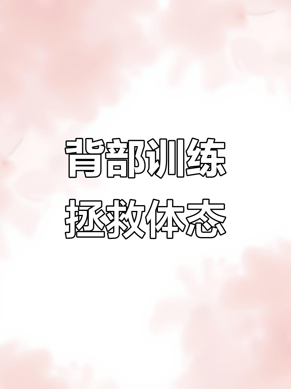 背部肌肉弱,颈后凸起、圆肩驼背一网打尽!