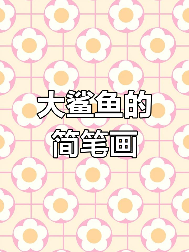 简单步骤教你画大鲨鱼,凶猛又可爱