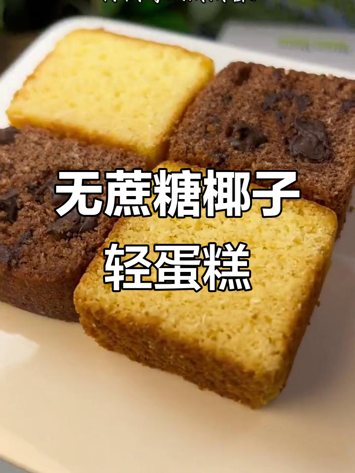 椰香浓郁无蔗糖,清蛋糕口感超赞!