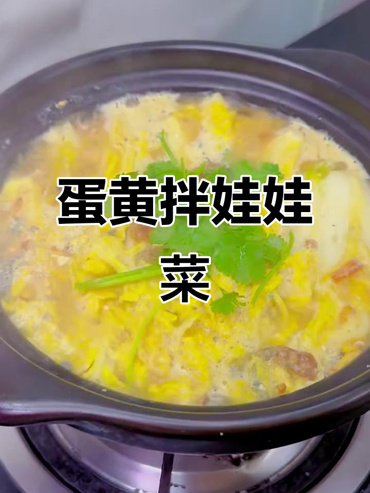 蛋黄娃娃菜,简单又美味!