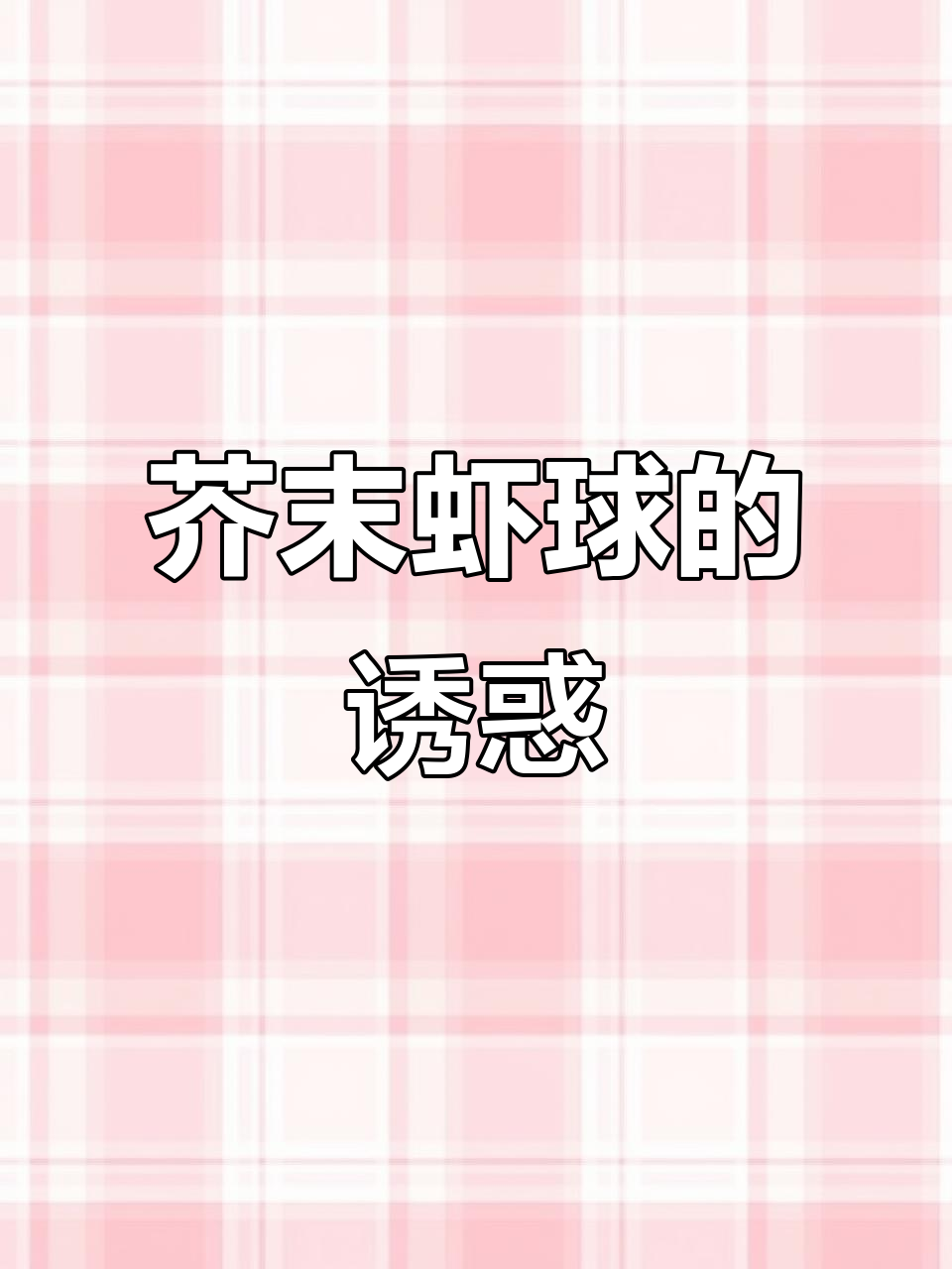大虾新吃法,芥末球口感绝佳,每一口都让人停不下来!