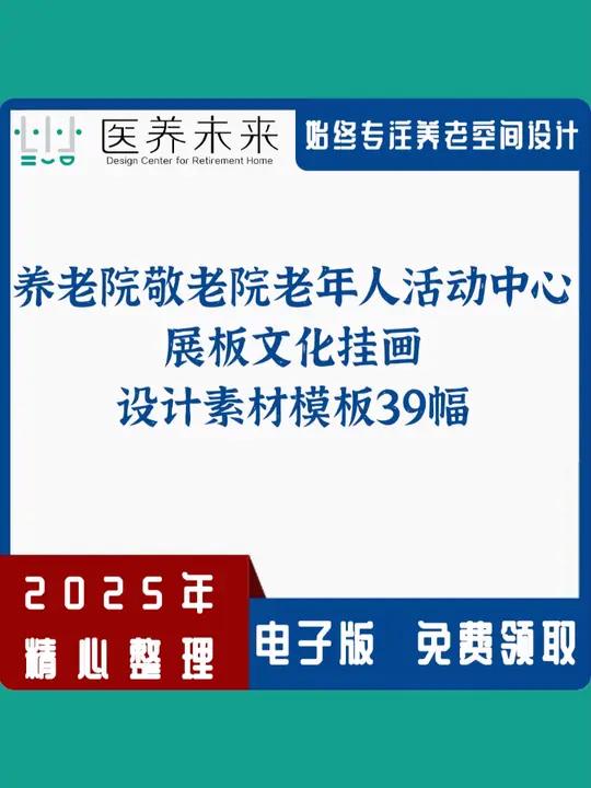 养老运营必备:养老院敬老院老年人活动中心展板文化挂画设计素材模板39幅。需要完整版设计文件