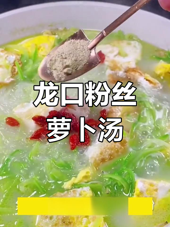 龙口粉丝萝卜汤,火锅炖菜必备美味