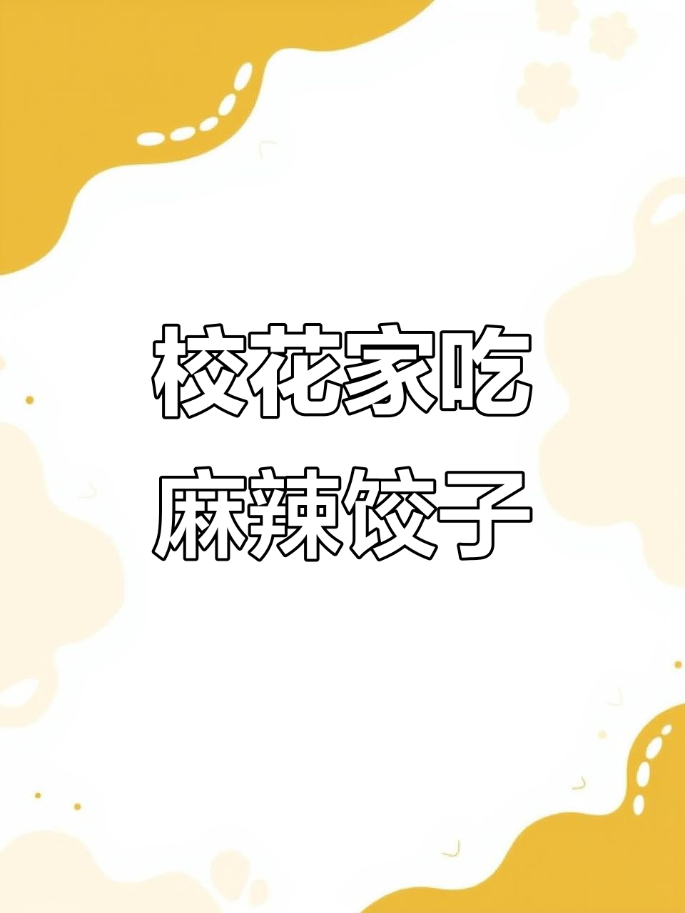 校花邀请我去家里吃麻辣饺子,结果发生了这事!