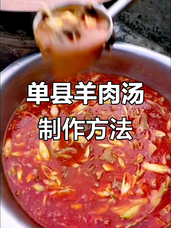 山东单县羊肉汤的独特做法与配料揭秘