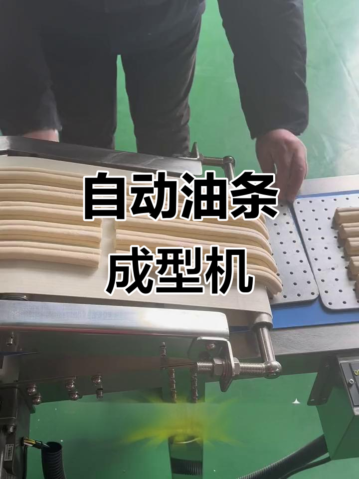 全自动油条面胚成型机，轻松搞定早餐