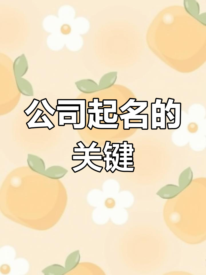 劳务公司取名技巧,如何选对名字让业务更成功