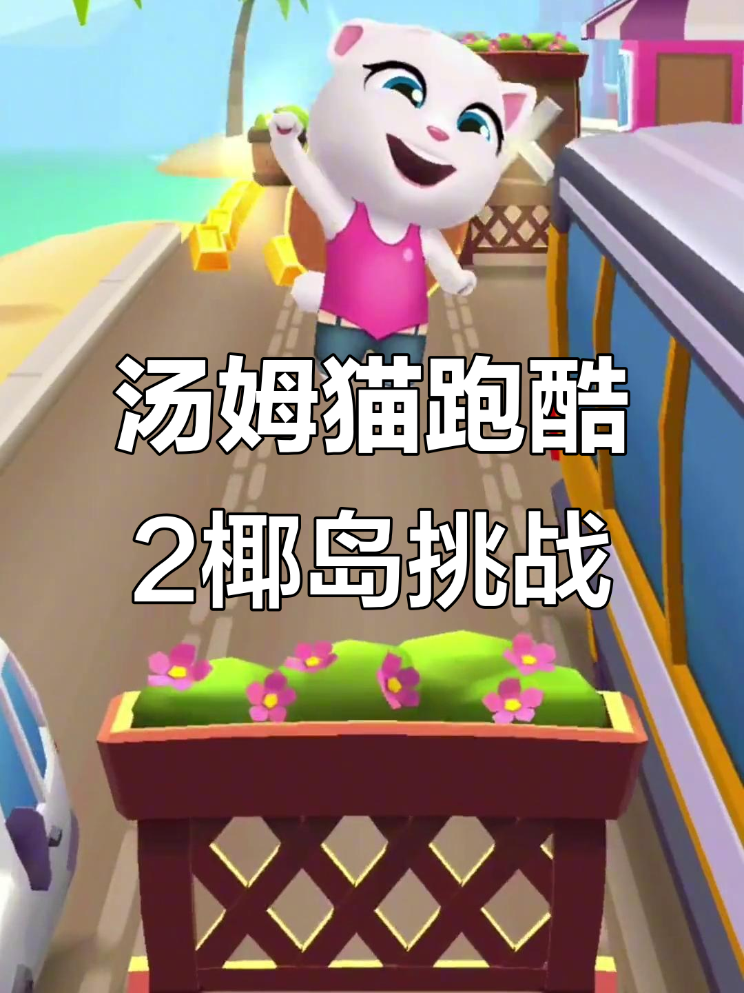 汤姆猫跑酷2：椰岛挑战，惊险刺激的关卡大冒险