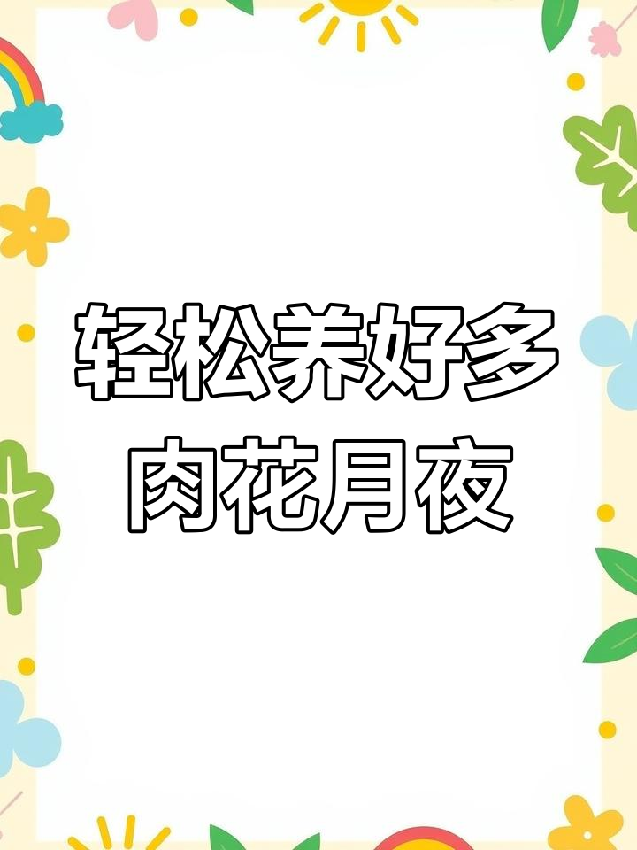 花月夜养护全攻略:从土壤到光照,打造完美多肉植物