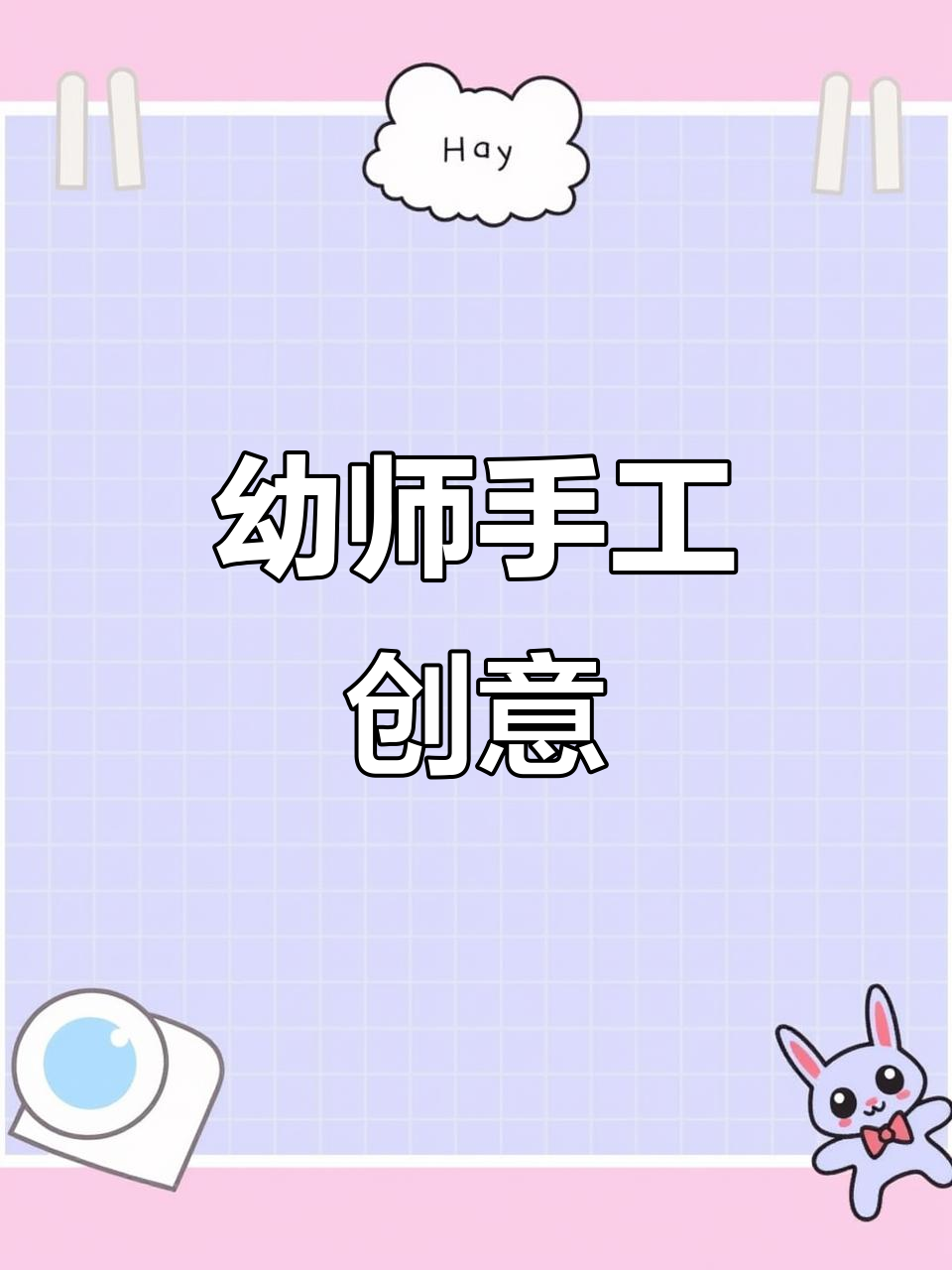 幼儿园手工:用橡皮泥和粘土打造创意作品