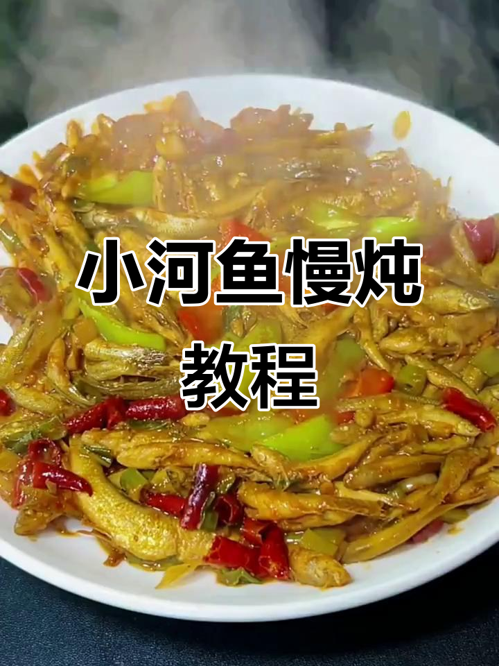 江边小河鱼家常炖法,简单又美味