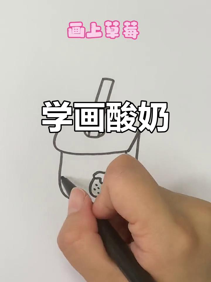 创意酸奶简笔画教程