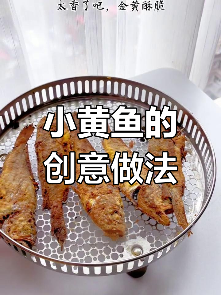 香脆小黄鱼,家常美味,吃剩的也能变新花样!