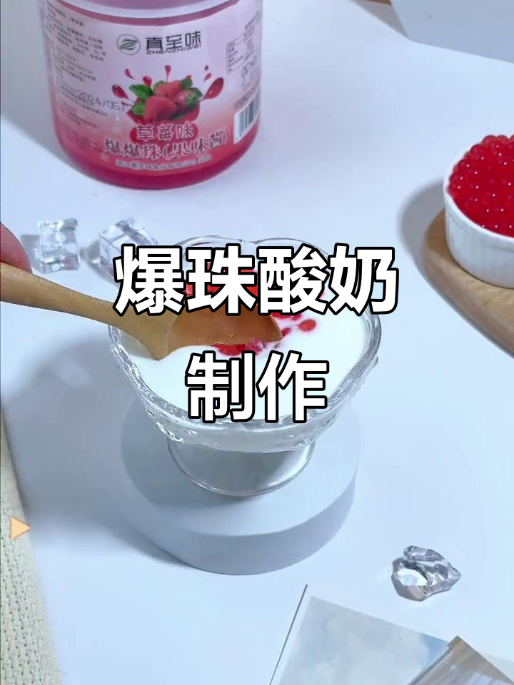 爆珠酸奶轻松做,草莓味超适合小朋友!