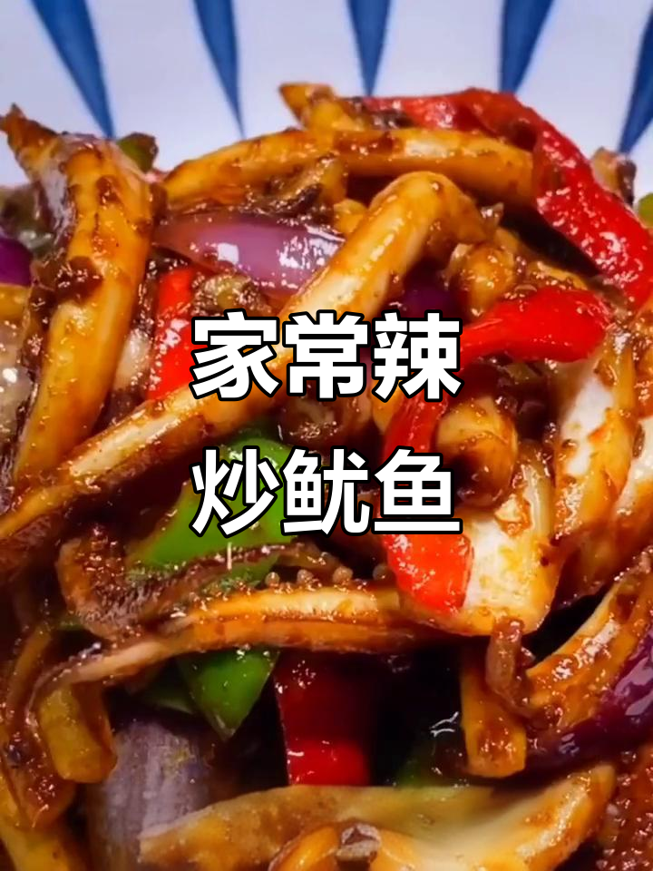 辣炒鱿鱼，家常味十足，简单又美味