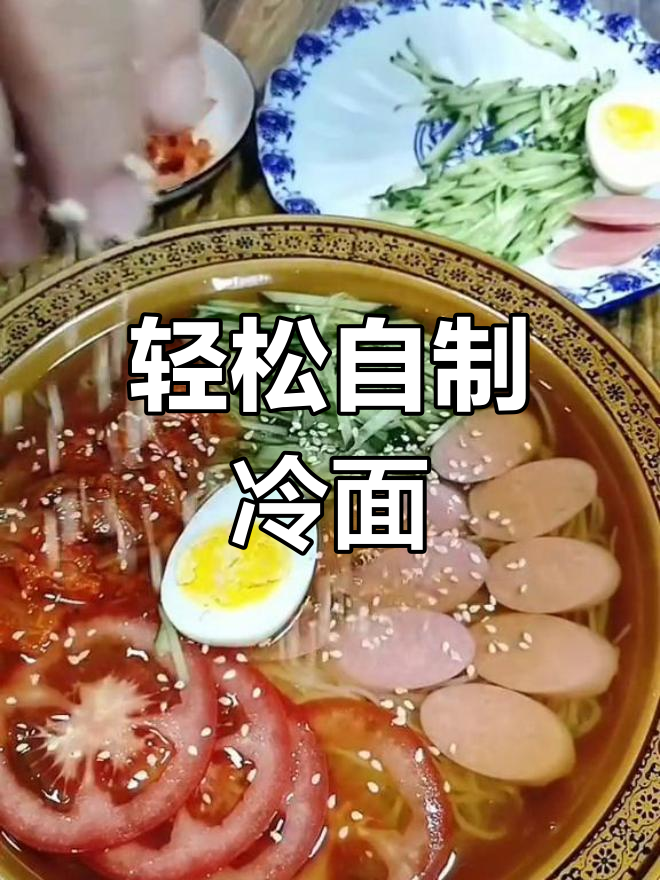 自制冷面,简单又美味!教你做家庭版冷拌面