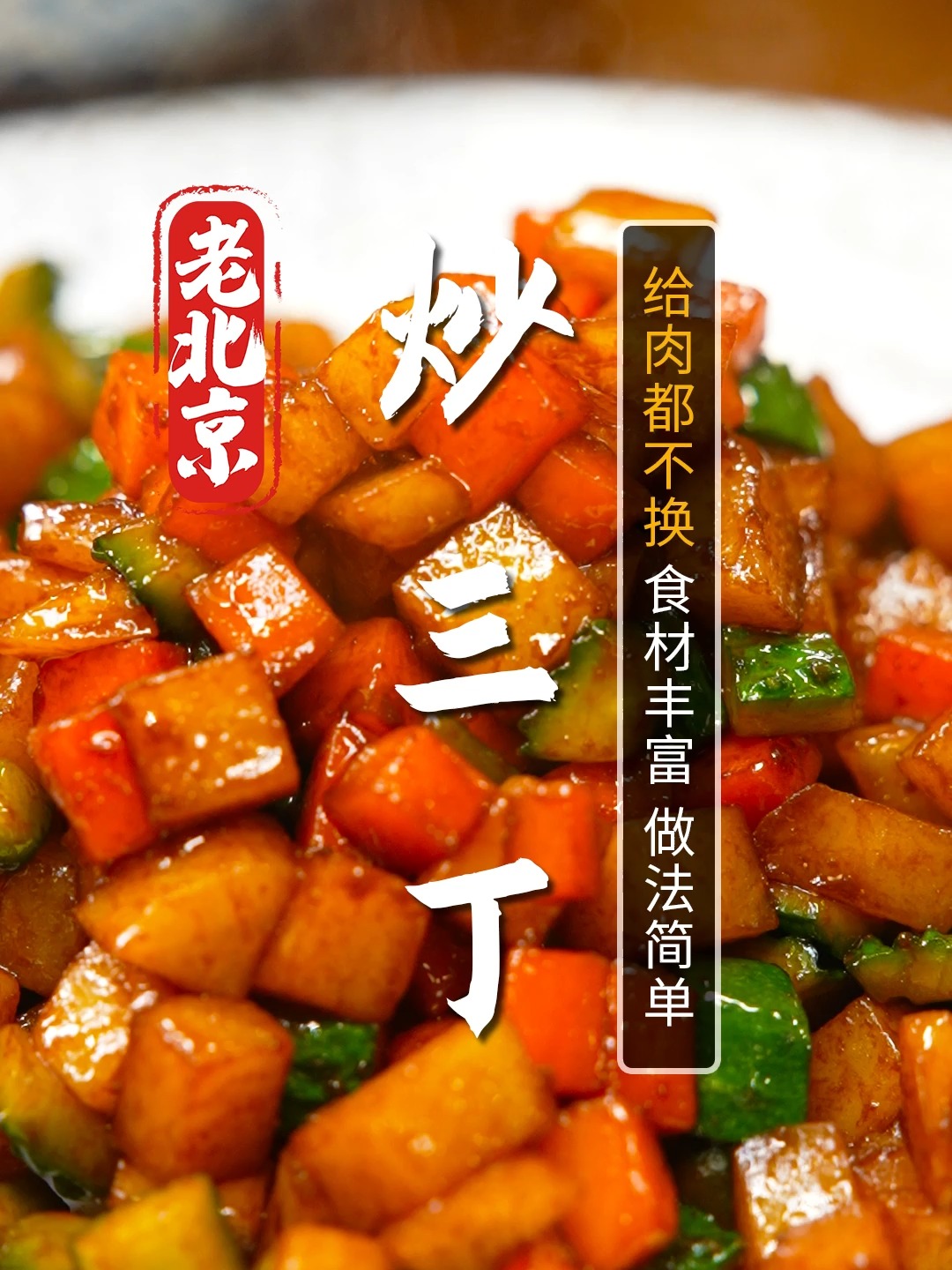 传统家常菜炒三丁!妥妥的素菜中的米饭,酱香浓郁,香到舔手指!