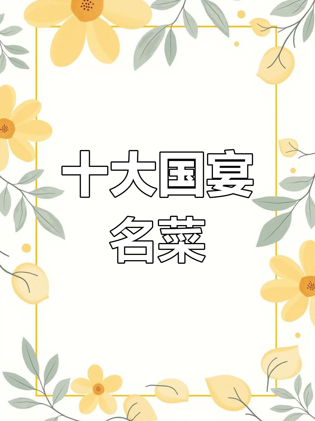 中国十大经典国宴菜,你尝过几个?