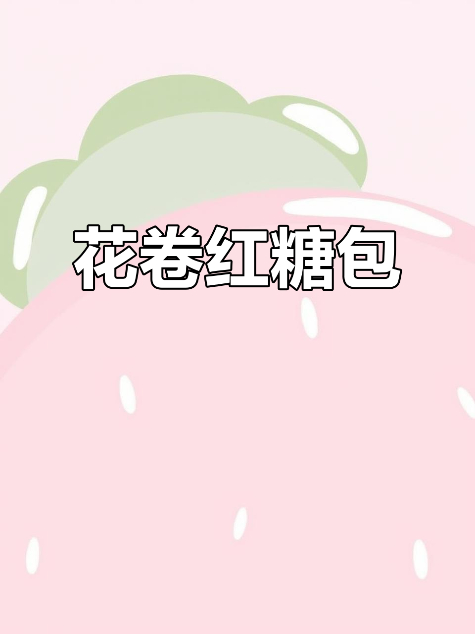 松软香甜花卷红糖包，做法超简单！