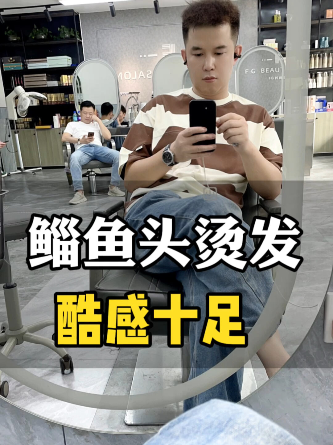 鲻鱼头烫发