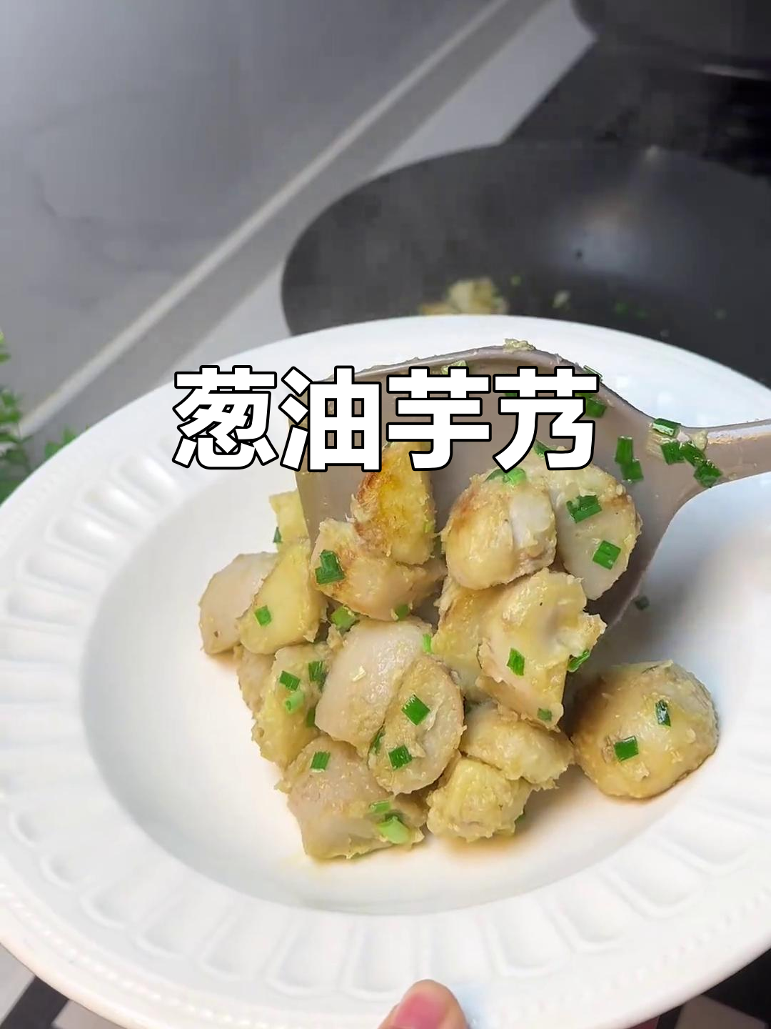 芋艿蒸熟蘸糖,葱油做法更诱人!软糯咸香让人停不下来