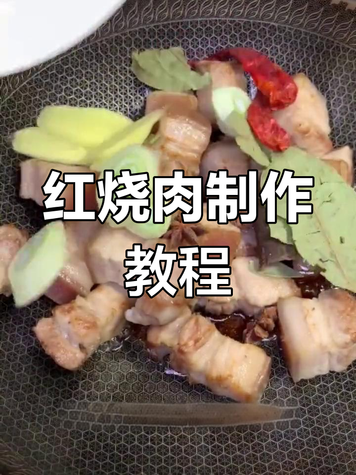 经典红烧肉,肥而不腻