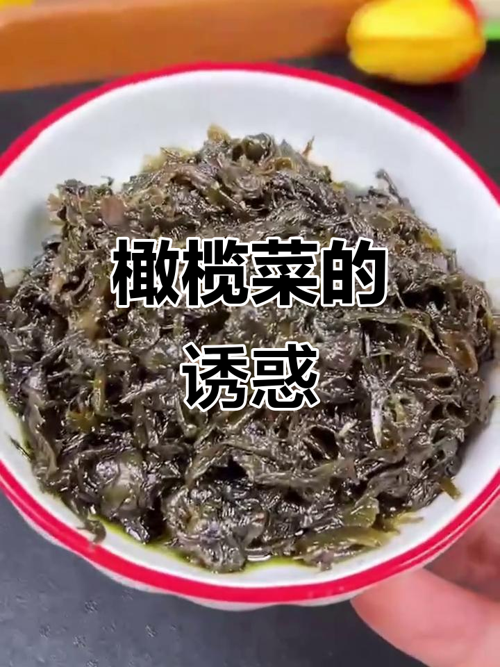 炒橄榄菜配馒头,邻居都来敲门!你最爱哪个牌子?