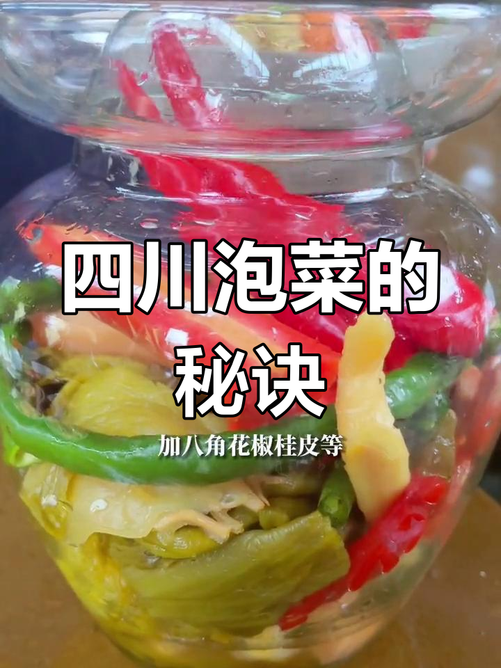如何制作四川泡菜母水,轻松搞定第一坛!