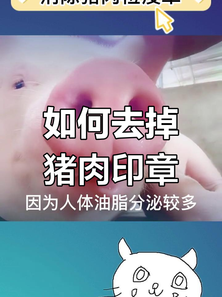 猪肉上的检疫章能去除吗?